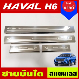 ชายบันได สแตนเลส 4ชิ้น GWM Haval H6 2021 2022 ใส่ร่วมกันได้ N