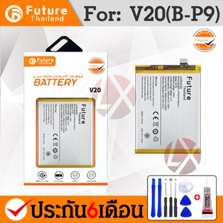 แบตวีโว่ Battery VIVO V20/V20 Pro แบต+กาวติดแบตแท้+ชุดเครื่องมือซ่อม (Future)