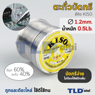 ตะกั่วบัดกรี ยี่ห้อ Kiso ตะกั่วขนาด 1.2mm. น้ำหนัก 0.5Lb. ปริมาณตะกั่ว 40% ให้เยอะ บัดกรีง่าย ไม่ต้องใช้ฟลักเพิ่ม