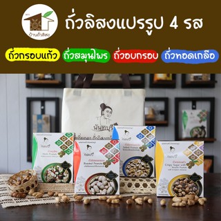 ถั่วลิสงแปรรูป 4 รส (ขนาด 120g) บ้านถั่วลิสง จังหวัดน่าน