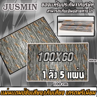 💥ขายส่งถูกสุด💥ขายยกลังแผ่นแดมป์ JUSMIN 5 แผ่น แดมป์ฟรอยด์ ติดเครื่องเสียงรถยนต์ แผ่นซับเสียง ประตูรถยนต์