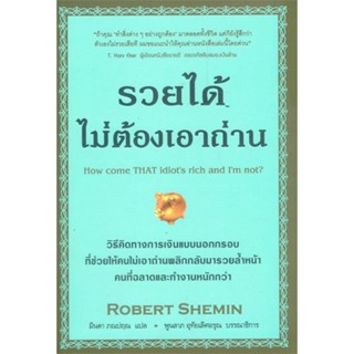 หนังสือ รวยได้ไม่ต้องเอาถ่าน สนพ.วีเลิร์น (WeLearn) หนังสือจิตวิทยา การพัฒนาตนเอง