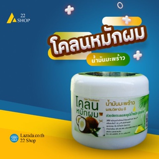 โคลนหมักผม ครีมนวดผม 350 กรัม สูตรน้ำมันมะพร้าว โคโคนัท ออยล์ แฮร์ ทรีทเม้นท์ อุดมด้วยคุณค่าวิตามิน E จากน้ำมันมะพร้าว