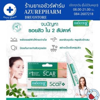 Smooth E เซรั่มลดรอยแผลเป็น จากสิว Smooth E Acne Scar Serum จุดด่างดำ หลุมสิว แผลคีลอยด์ ขนาด 7 กรัม