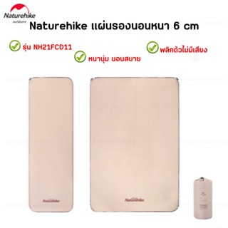 Naturehike แผ่นรองนอนพองลมอัตโนมัติหนา 6ซม. รุ่น NH21FCD11 ผ้านุ่น นอนสบาย พลิกตัวไม่มีเสียง จัดเก็บง่าย