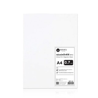 แผ่นแม่เหล็กพีวีซี แผ่นแม่เหล็กยาง A4 หนา 0.7 มม. สีขาว WAKU PVC Magnetic Sheet รุ่น M07-A4