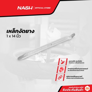 NASH เหล็กงัดยาง 1 x 14 นิ้ว |EA|