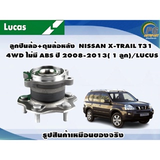 ลูกปืนล้อ+ดุมล้อหลัง  NISSAN X-TRAIL T31 4WD ไม่มี ABS ปี 2008-2013( 1 ลูก)/LUCUS