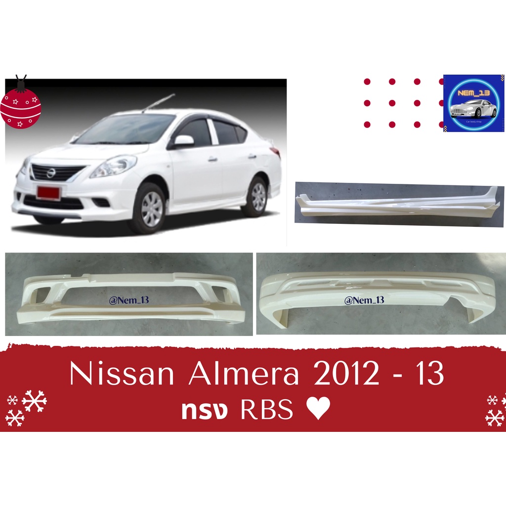 ♥ สเกิร์ต นิสสัน Nissan Almera ทรง RBS ปี 2012-13