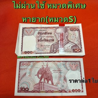 ธนบัตร100บาท ช้างแดง หมวดS(หมวดพิเศษ)หายาก ไม่ผ่านการใช้งาน