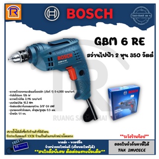 BOSCH (บ๊อช) สว่านไฟฟ้า 6.5 มม. (2 หุน) 350 วัตต์ (350W) สว่าน 1/4 รุ่น GBM 350 (GBM350) ปรับซ้าย-ขวา (314614)