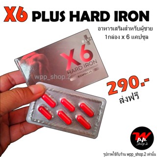 X6 Plus Hard Iron อาหารเสริมผู้ชาย เพิ่มสมรรถภาพท่านชาย ส่งฟรี (ไม่ระบุชื่อสินค้าหน้ากล่อง)