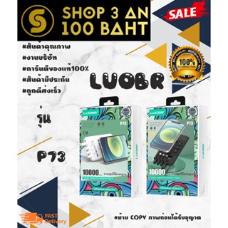 LUOBR P73  10,000  mAh  แบตสำรอง พร้อมส่ง ของแท้ 100%