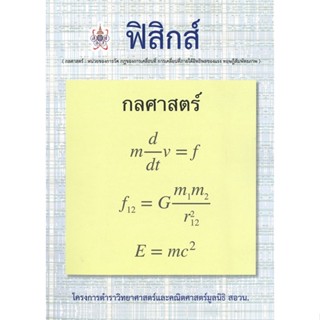 [พร้อมส่ง]หนังสือฟิสิกส์ (กลศาสตร์) สอวน.#Entrance,สนพศูนย์หนังสือจุฬาวุทธิพันธุ์ ปรัชญพฤทธิ์