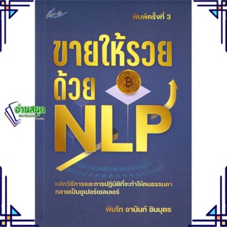 หนังสือ ขายให้รวยด้วย NLP พิมพ์ครั้งที่ 3 ผู้แต่ง พันโทอานันท์ ชินบุตร สนพ.Smart Life หนังสือการพัฒนาตัวเอง how to