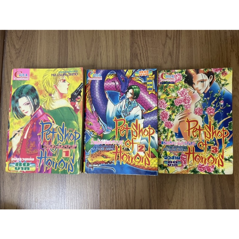 Pet shop pf Horrors (ร้านน้อยค่อยๆสยอง) 3 เล่มจบ