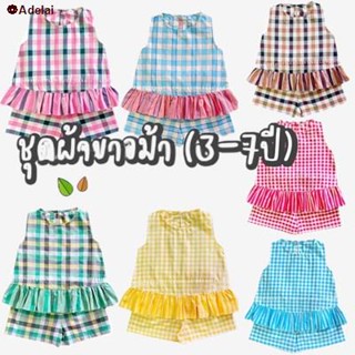 จัดส่งทันที☌ชุดเด็ก ชุดเซท ผ้าขาวม้า (3-7ปี) ผ้าฝ้ายธรรมชาติ 100%