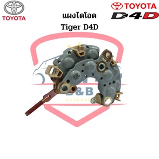 แผงไดโอด Toyota D4D (Rectifier) แผงไดโอดไดร์ชาร์จ โตโยต้า D4D 80A.