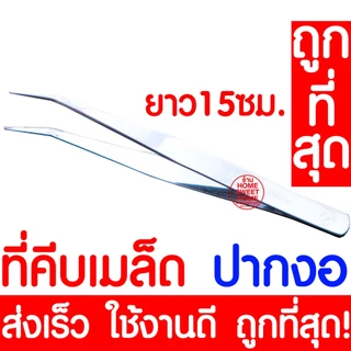 *ส่งไว* ที่คีบเมล็ด ที่คีบเมล็ดพันธุ์ ที่คีบ Forcep ฟอร์เซป คีบเมล็ด คีบเมล็ดพันธุ์ คีบกระถาง ปลูกผัก ผักสลัด ผักไฮโดร