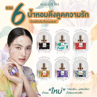 MADAME FIN น้ำหอมมาดามฟินรุ่นคลาสสิก 30ml. [แท้💯%]