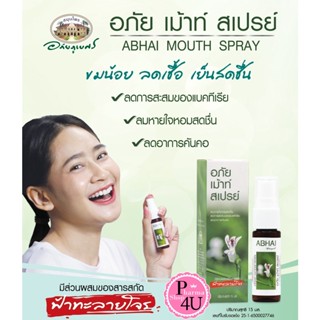 อภัย เม้าท์ สเปรย์ 15มล. ABHAI Mouth Spray 15ml. ผสมชะเอมเทศและฟ้าทะลายโจร #10268