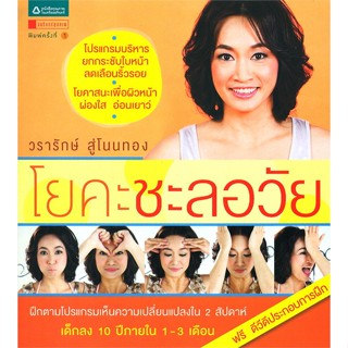 [พร้อมส่ง]หนังสือโยคะชะลอวัย (แถมฟรี DVD)#กายบริหาร/โยคะ,วรารักษ์ สู่โนนทอง,สนพ.อมรินทร์สุขภาพ