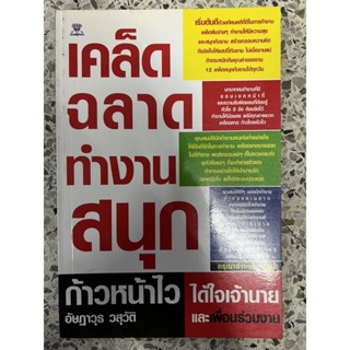 หนังสือ เขตฉลาดทำงานสนุกก้าวหน้าไว ได้ใจเจ้านายและเพื่อนร่วมงาน