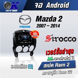 จอแอนดรอยตรงรุ่น Mazda Mazda 2 2007-2014 ขนาด 9 นิ้วWifiGps Andriod ชุดหน้ากาก+จอ+ปลั๊กตรงรุ่น(รับประกันศูนย์ Sirocco)