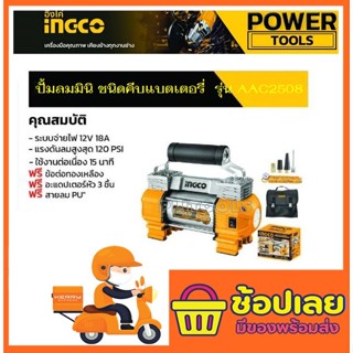 INGCO ปั๊มลมมินิ แบบพกพา 12 โวลท์ รุ่น AAC2508 ( Mini Air Pump )