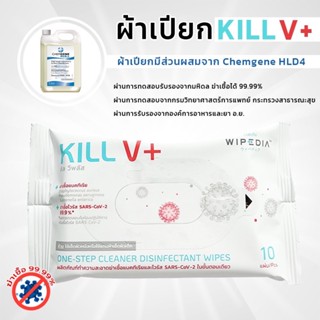 ผ้าเปียก Kill V+ ผ้าเปียกฆ่าเชื้อโรค