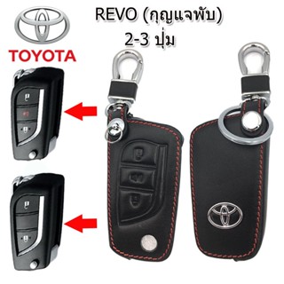 ปลอกกุญแจรถยนต์โตโยต้า Toyota Revo กุญแจพับ2-3 ปุ่ม ซองหนังแท้ เคสหนังแท้หุ้มกุญแจรีโมทรถยนต์กันรอยกันกระแทกสีดำด้ายแดง