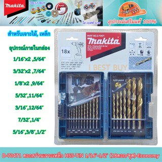 Makit D-70471 ดอกสว่านเจาะเหล็ก HSS-TIN 1/16นิ้ว-1/2นิ้ว 18ชิ้น Economy (เทียบมิล D-29941) อุปกรณ์เสริมขายดี