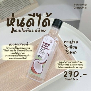 น้ำมันมะพร้าวสกัดเย็น เกรดพรีเมี่ยม เพียว เวอร์จิ้น ขนาด250ml อร่อยทานง่าย ไม่เลี่ยน หอมละมุน