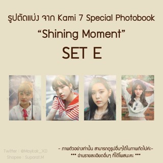 [ขั้นต่ำ 5 แผ่น] SET E 💥ใหม่💥 รูปตัดแบ่ง Kami 7 Special Photobook “Shining Moment” BNK48 CGM48