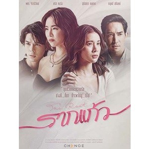 ละครไทย รากแก้ว DVD 4 แผ่น