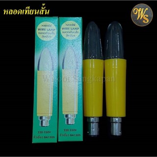 Wisoot หลอดไฟ หลอดเทียนสั้น สีเหลือง Wire Lamp Yellow Candle 220-230V 1 คู่