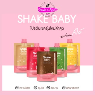 🍡🍧พร้อมส่ง🍧🍡 โปรตีนเกาหลี Shake Baby Diet Protein Shake : โปรตีนชอต แบบซอง เชคเบบี้ โปรตีน ลดน้ำหนัก