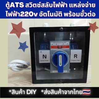 ATS สลับไฟ สวิตซ์ แหล่งจ่าย ไฟฟ้า 220v อัตโนมัติ (ภายใน) ระบบไฟฟ้า สำรอง DIY ATS Automatic Transfer Switch