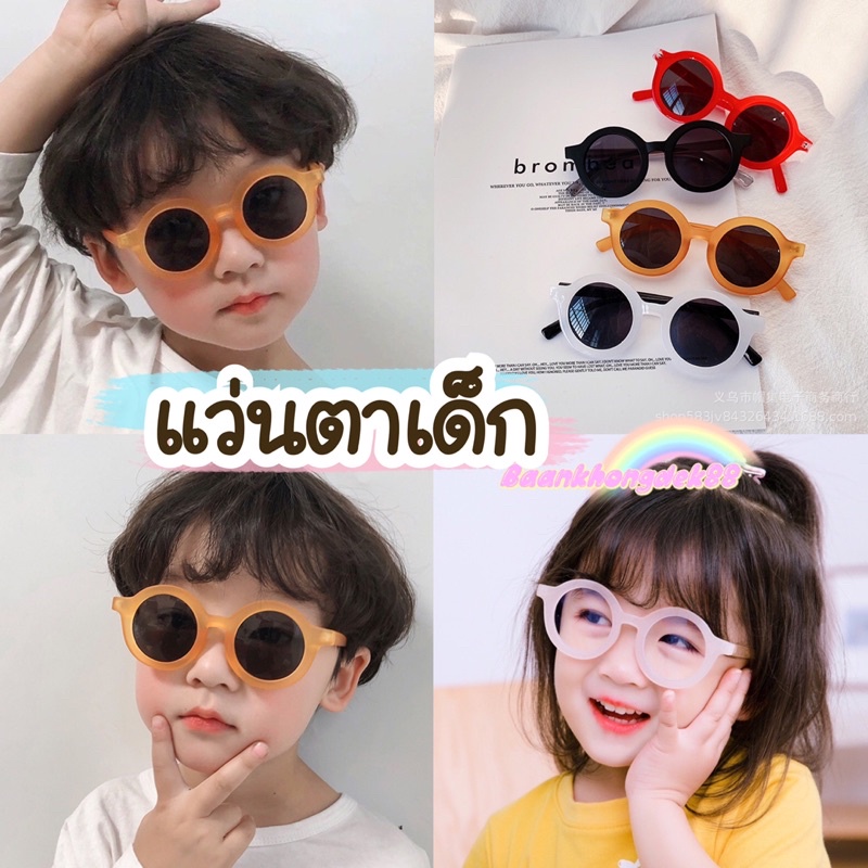 พร้อมส่ง แว่นตาเด็ก #แว่นเด็กสไตล์เกาหลีมินิมอล แว่นตาแฟชั่นกันแดดสำหรับเด็กทรงกลมสุดน่ารัก