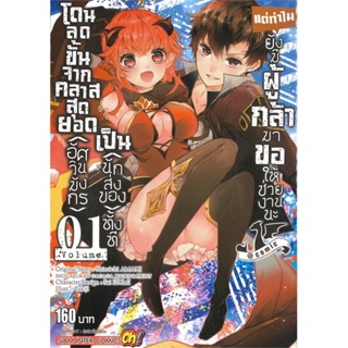 [พร้อมส่ง]หนังสือโดนลดขั้นจากคลาสสุดยอด(อัศวินมังกร) ล.1#มังงะ-MG,สนพSiam Inter ComicsYUKIJI