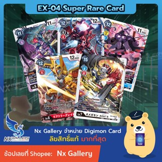 [Digimon] Single Card (EX-04 Super Rare) การ์ดแยกใบระดับ SR - Card List (ดิจิมอนการ์ด)