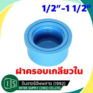 ฝาครอบเกลียวใน หนา PVC 1/2" / 3/4" / 1" / 1 1/4" / 1 1/2" ฝาครอบ พีวีซี 1/2  3/4 1 1 1/4 1 1/2 นิ้ว