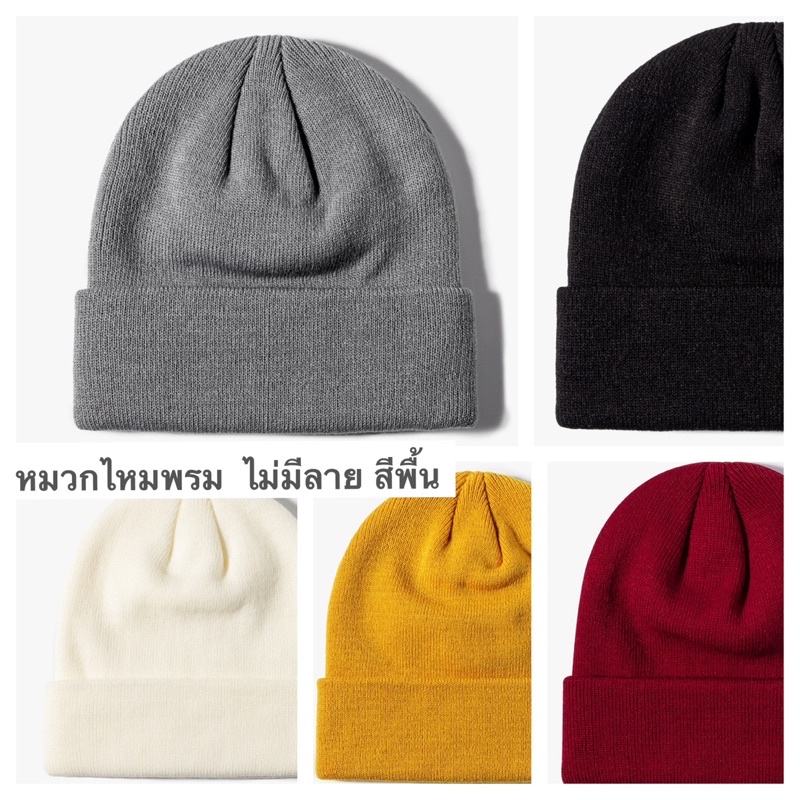 หมวกไหมพรมสีพื้น ไม่มีลายหมวกถักไหมพรม unisexใส่ได้ทั้งชายหญิง knit hat nologo