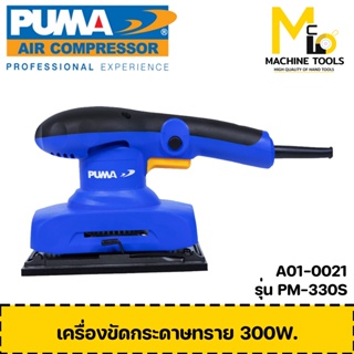 เครื่องขัดกระดาษทราย 300W. PUMA รุ่น PM-330S รับประกันสินค้า ภายใน 1 ปี By mcmach002