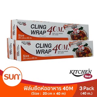 KITCHEN NEAT ฟิล์มยืดหุ้มอาหาร (CLING WRAP) (Size 20 cm. X 40 m.) จำนวน 3 แพค