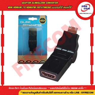 อะแดปเตอร์หัวแปลง ADAPTOR GLink GL2208 Converter Mini HDMI(M) To HDMI(FM) Rotating360 แบบงอได้,หมุนได้ ออกใบกำกับภาษีได้