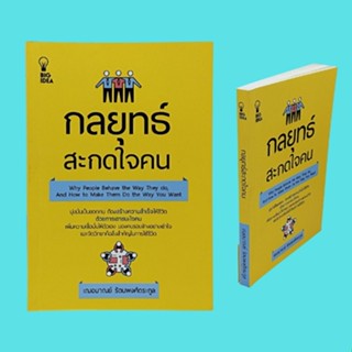 หนังสือจิตวิทยา กลยุทธ์สะกดใจคน : วิธีทำให้คนเพิ่งรู้จักพูดจาและแสดงออกอย่างให้เกียรติคุณ วิธีทำให้ลูกน้องนอบน้อม