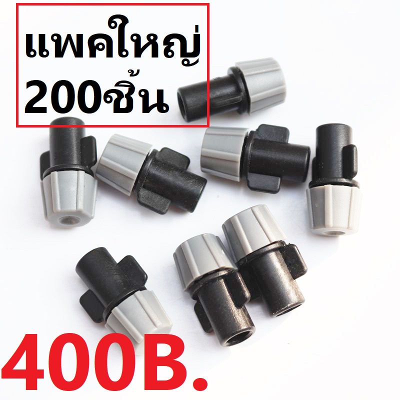 200หัว หัวพ่นหมอก หัวละออง หัวพ่นละเอียด หัวละอองหมอก 0.5mm 5/7มม. 6มม. 4/7mm ท่อไมโคร สายไมโคร MISTING nozzle