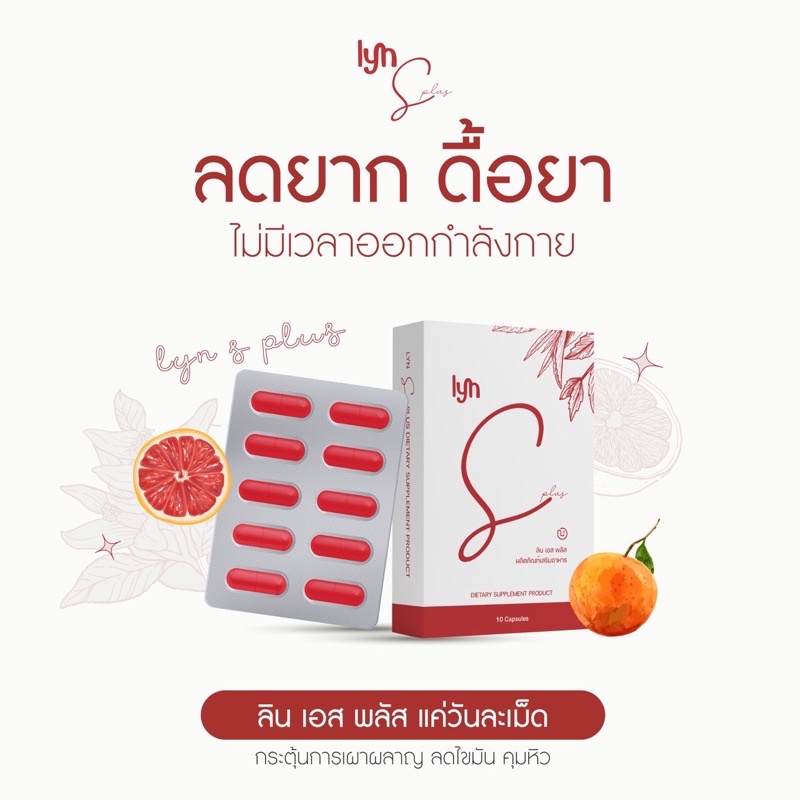 สูตรดื้อยา พร้อมสูตรลับลงไว ‼️ ผลิตภัณฑ์เสริมอาหารลดน้ำหนัก ลินเอสเม็ดแดง LYN S PLUS คุมหิว เร่งเบิร
