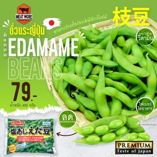 Edamame Beans ถั่วแระญี่ปุ่น